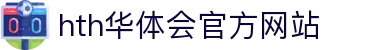 华体会(hth)华体育官方网站-綜合性体育赛事直播