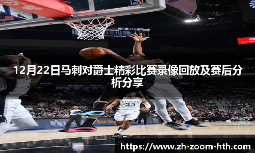 12月22日马刺对爵士精彩比赛录像回放及赛后分析分享