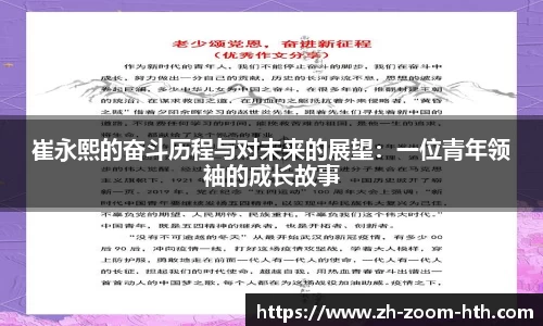 崔永熙的奋斗历程与对未来的展望：一位青年领袖的成长故事