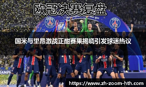 国米与里昂激战正酣赛果揭晓引发球迷热议