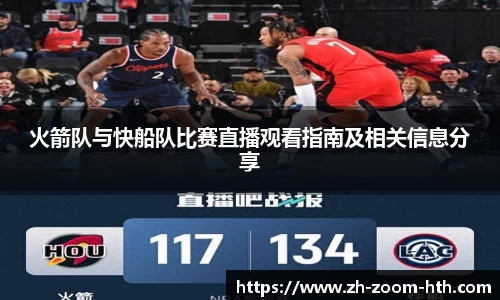 火箭队与快船队比赛直播观看指南及相关信息分享