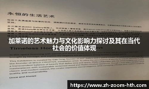 加莱诺的艺术魅力与文化影响力探讨及其在当代社会的价值体现