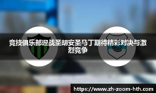 竞技俱乐部迎战圣胡安圣马丁期待精彩对决与激烈竞争