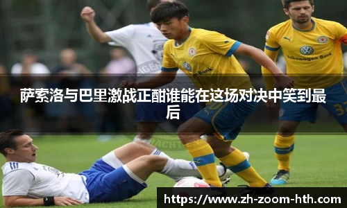 萨索洛与巴里激战正酣谁能在这场对决中笑到最后