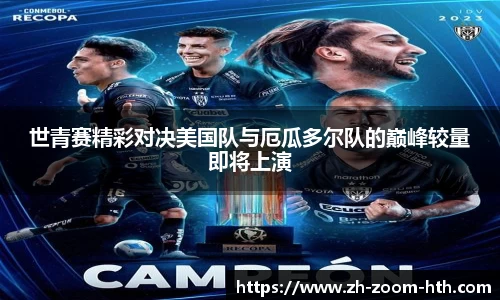 世青赛精彩对决美国队与厄瓜多尔队的巅峰较量即将上演