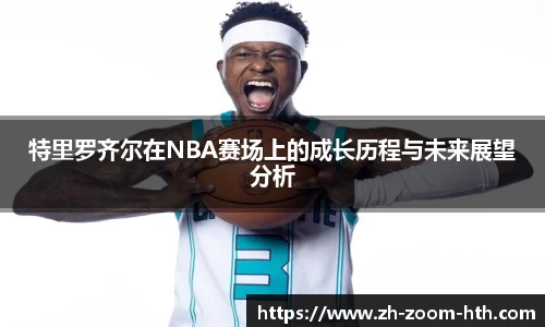 特里罗齐尔在NBA赛场上的成长历程与未来展望分析