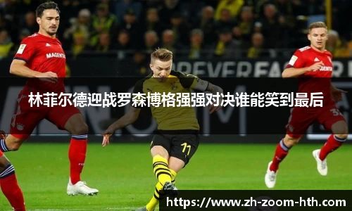林菲尔德迎战罗森博格强强对决谁能笑到最后