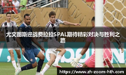 尤文图斯迎战费拉拉SPAL期待精彩对决与胜利之路