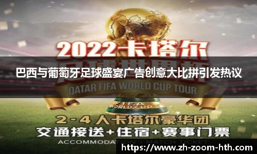 巴西与葡萄牙足球盛宴广告创意大比拼引发热议