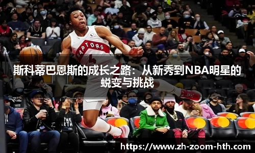 斯科蒂巴恩斯的成长之路：从新秀到NBA明星的蜕变与挑战