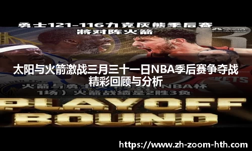 太阳与火箭激战三月三十一日NBA季后赛争夺战精彩回顾与分析