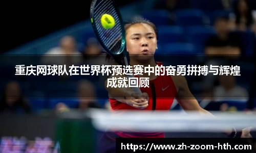 重庆网球队在世界杯预选赛中的奋勇拼搏与辉煌成就回顾