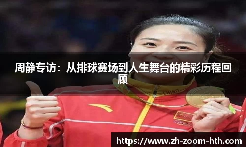 周静专访：从排球赛场到人生舞台的精彩历程回顾