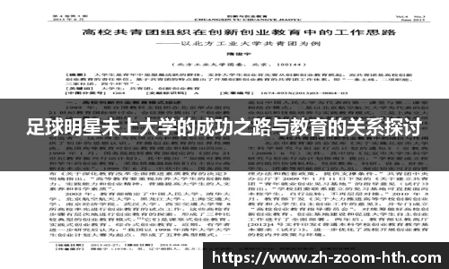 足球明星未上大学的成功之路与教育的关系探讨