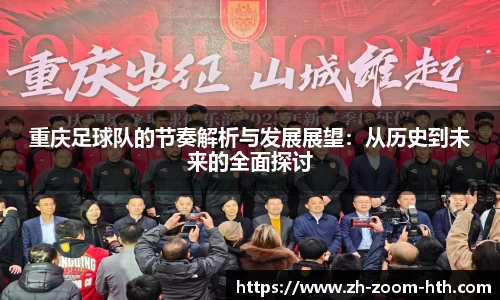 重庆足球队的节奏解析与发展展望:从历史到未来的全面探讨
