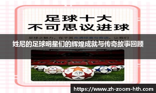 姓尼的足球明星们的辉煌成就与传奇故事回顾