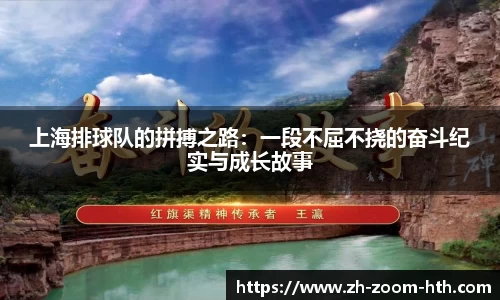 上海排球队的拼搏之路:一段不屈不挠的奋斗纪实与成长故事