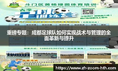 重磅专题:成都足球队如何实现战术与管理的全面革新与提升