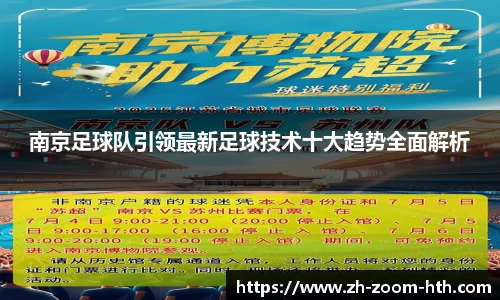 南京足球队引领最新足球技术十大趋势全面解析