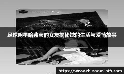足球明星哈弗茨的女友揭秘她的生活与爱情故事