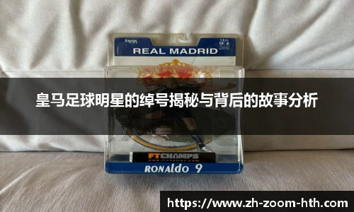 皇马足球明星的绰号揭秘与背后的故事分析