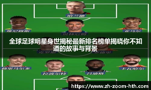 全球足球明星身世揭秘最新排名榜单揭晓你不知道的故事与背景