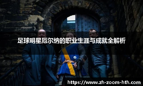 足球明星厄尔纳的职业生涯与成就全解析