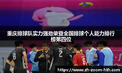 重庆排球队实力强劲荣登全国排球个人能力排行榜第四位