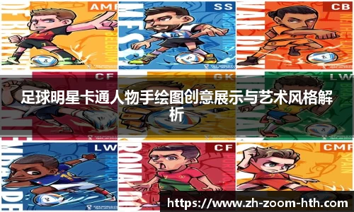 足球明星卡通人物手绘图创意展示与艺术风格解析