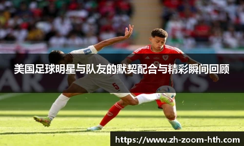 美国足球明星与队友的默契配合与精彩瞬间回顾
