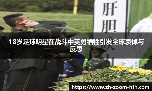 18岁足球明星在战斗中英勇牺牲引发全球哀悼与反思
