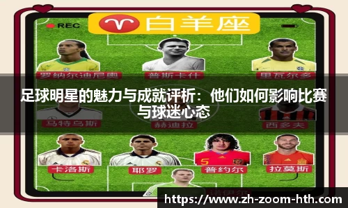 足球明星的魅力与成就评析：他们如何影响比赛与球迷心态