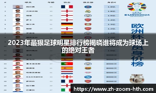 2023年最狠足球明星排行榜揭晓谁将成为球场上的绝对王者