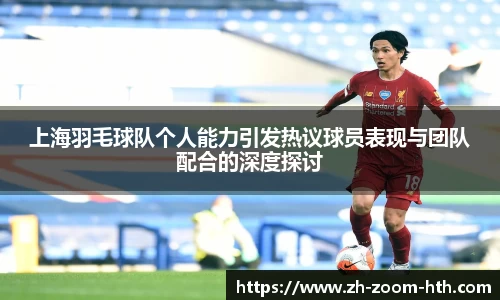 上海羽毛球队个人能力引发热议球员表现与团队配合的深度探讨