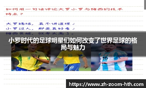 小罗时代的足球明星们如何改变了世界足球的格局与魅力