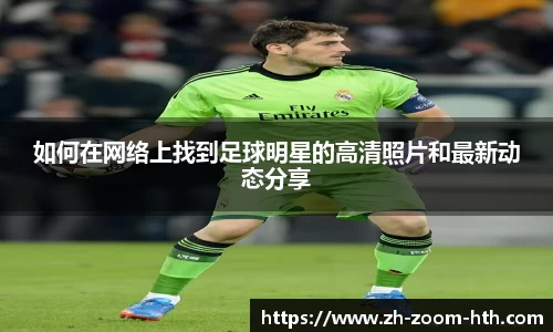 如何在网络上找到足球明星的高清照片和最新动态分享